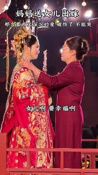 女儿出嫁 妈妈为女儿梳头 那含蓄而又深沉的爱 破防了 不能哭 要幸福哦
#中式婚礼 #女儿出嫁 #真实现场音 #龙口婚礼主持人麻常森 #凤冠霞帔