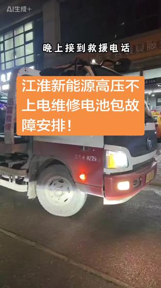 江淮新能源高压不上电维修电池包故障安排!#附近新能源汽车维修 #附近新能源汽车保养 #西安新能源汽车维修 #汽车电子电路维修 #汽车电子电路疑难杂症专修