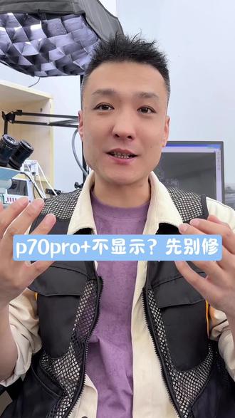 摔一下不显示,不一定是屏幕问题 不显示的不一定都是一个问题,可以说下你的情况我帮你看一下#华为P70Pro#手机不显示#手机维修#呼和浩特#本地维修