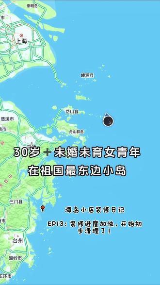 三十而 island|海岛小店装修日记 D13 EP13:装修进程加速中,开始初步打扫啦!
难得的又是大晴天蓝色的海,
温暖的阳光晒得人想入睡。
不过还是店里的装修重要‼️
赶紧弄好了我就要溜之大吉啦!
今天明天都会是忙碌的收拾整理,
不过看到房子都慢慢变成想象的样子,
开心🎈
#真实生活分享计划
#宝藏发掘官
#都来这里过元旦
#跨年去哪儿玩
#东极岛旅游攻略