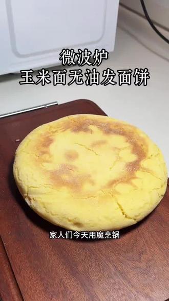 微波炉不光能热饭菜,还可以烙饼,玉米面无油发面烙饼来啦!#烙饼#玉米面烙饼#微波炉美食 #无油烟烹饪 #魔烹锅