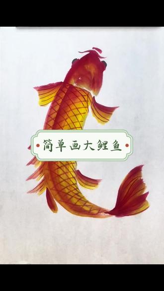 简单好学的大鲤鱼教程来啦! #鲤鱼的画法#国画写意画#水墨写意 #丁丁老师教国画#艺术灵感