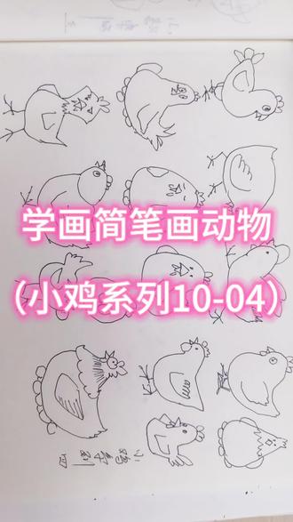 学习简笔画之小鸡系列四
