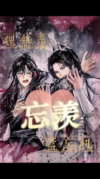 我来抓你拉~#绘画 #魔道祖师 #抖音同人图鉴 #魏无羡#蓝忘机