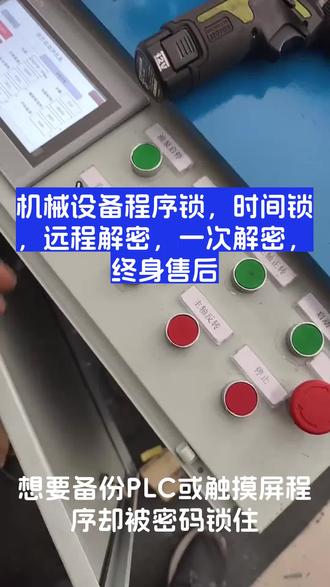 #繁易触摸屏 #屛通触摸屏 #台达PLC #三菱PLC #西门子PLC解密 程序上载密码口令解密,不拆机,不破坏源程序