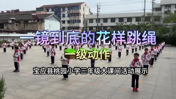 桃小大课间的花样跳绳,把快乐和健康都“跳”出来啦。