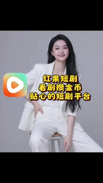 红果短剧,看剧攒金币,贴心的短剧平台!#红果短剧 #你的短剧搭子 #追剧神器