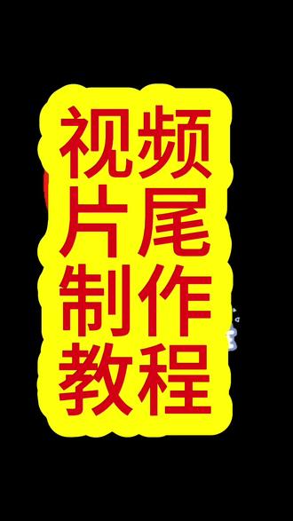 #视频剪辑 #视频制作教学 #视频片尾 #抖音流量扶持 视频片尾制作教程