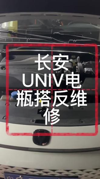 #疑难杂症维修 #创作者中心 #创作灵感 长安Univ电瓶搭反维修搞定@DOU+小助手 #汽车电路维修 #汽车电子技术