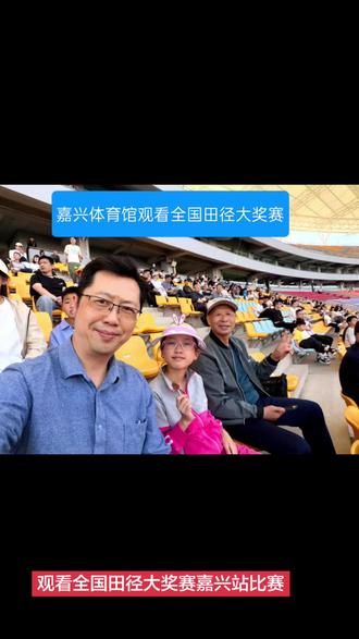 2026全国田径大奖赛嘉兴站比赛