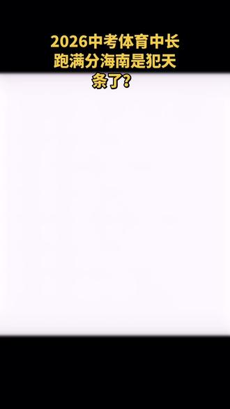 2026中考体育中长跑满分#中考 #中考体育