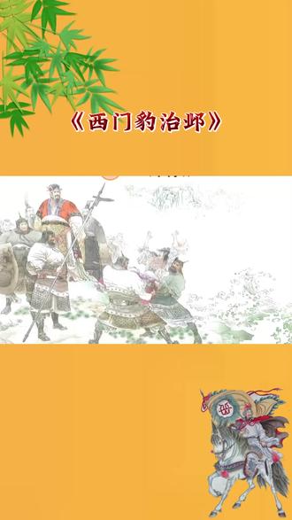 四年级上册语文第26课《西门豹治邺》预习课视频
#小学语文 #四年级 #视频 课程#每天学习一点点