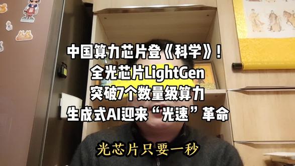 中国算力芯片登《科学》!全光芯片LightGen突破7个数量级算力,生成式AI迎来“光速”革命#光芯片 #光计算 #芯片