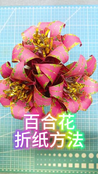百合花~折纸方法!花开富贵~吉祥如意!#折纸 #手工 #手工折纸 #百合花