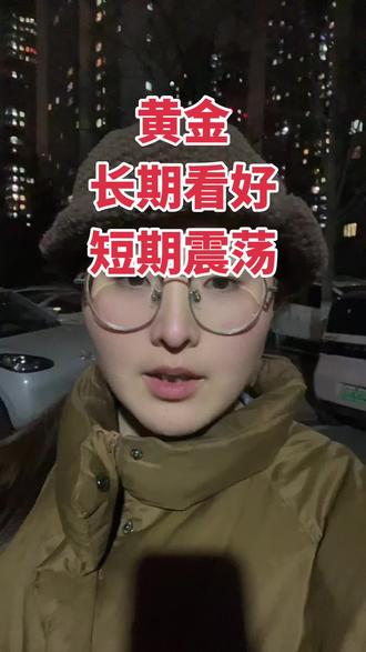 #黄金 #黄金珠宝 #金价 #金价行情 #金价走势