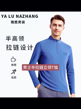雅鹿男装秋冬长袖卫衣男士半拉链双面德绒立领土恤纯色打底衫#时尚潮流穿搭 #保暖又好看 #男装冬势力周