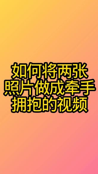 如何将两张照片做成牵手拥抱的视频#原创视频#短视频制作@剪映新手入门教程 @抖音创作灵感