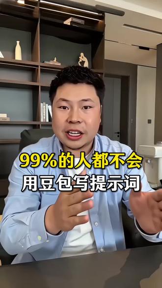 99%的人都不会用豆包写提示词。#AI #人工智能 #短视频运营 #豆包提示词 #大卫