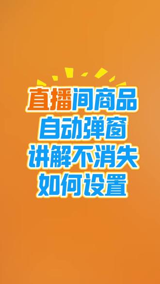 直播间商品自动弹窗如何设置 直播间商品自动弹窗如何设置#直播间商品自动弹窗 #直播间商品自动循环弹窗 #直播间小黄车自动弹窗 #直播间商品链接自动弹窗