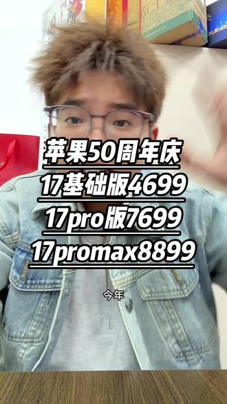 苹果50周年庆活动来袭!!!
iPhone17到手4699,iphone17pro到手7699,iphone17promax到手8899!
#iphone17 #iphone17pro #iphone17promax #苹果手机 #17pro