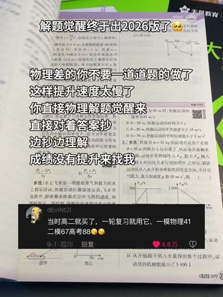 高中物理不好的一定要去看看跳跳学长,高一高二用高一高二的解题觉醒打好基础,高三用高考版复习,里面有详细的物理思维解题方法 #物理 #跳跳学长 #解题觉醒