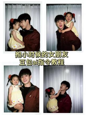 你不记得了吗?我小时候抱过你 和女朋友小时候合照ai指令教程来喽!#豆包ai #豆包P图已经nextlevel了 和男朋友合照 和女朋友拥抱ai指令教程,豆包ai指令#豆包指令#翻旧照#情侣 豆包ai指令大全 豆包p图指令双人情侣指令 抱小时候的女朋友ai指令豆包
