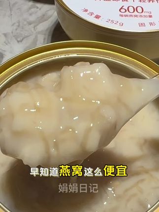 找到了一款好吃又划算的燕窝#即食燕窝 #懒人美食 #强烈推荐 #精致女人必备