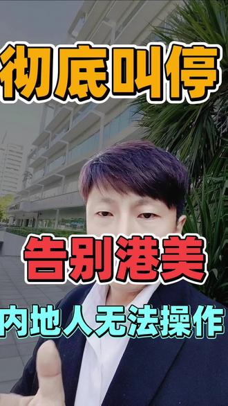 如果不给你碰港股美股,你有预备方案么#海外#移民#欧美#巴拿马