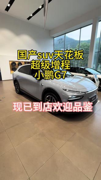 国产suv天花板现在就是它!现车到店,欢迎品鉴#小鹏汽车#新车抢先看
