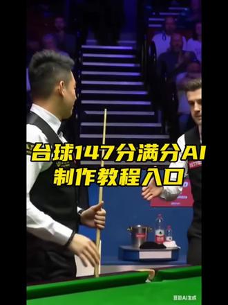 台球147满分ai制作教程来了 ai生成斯诺克夺冠特效 #台球147满分ai制作 #ai生成斯诺克夺冠 #我的AI分身杀疯了 #AI分身戏精大赛 #即梦ai ai生成斯诺克夺冠怎么做 台球147满分ai指令 台球147满分ai制作 台球147满分ai特效
台球147满分ai怎么做 斯诺克台球选手照片AI剪同款