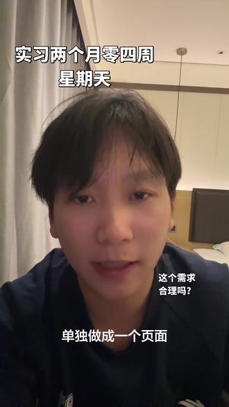 这个需求合理吗? 我刚一听到觉得很离谱,后面经理说我们公司的人程序思维很严重,后面还是给他做了,本来今天是发工资的时间,但一看 16号已经发了,也算个小惊喜了,这个需求就是做完一个vue的界面后面四个复制一下就完事了,也蛮简单的。
#程序员 #实习生 #java #net #26届