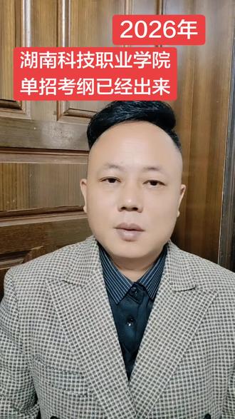 湖南科技职业学院单招考纲,专业间难度去区别大,得多分析考纲,按考纲来学习,效果会更好#湖南单招 #单招 #单招生 #单招考试 #单招倒计时