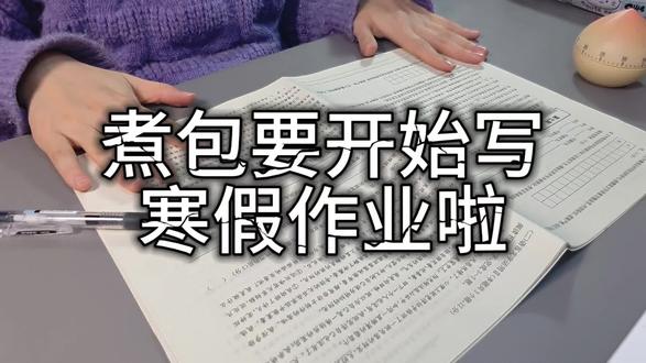 现在开始写寒假作业来得及吗#学习vlog打卡 #学习哪有不疯的 #学习打卡 #抽象 #寒假作业