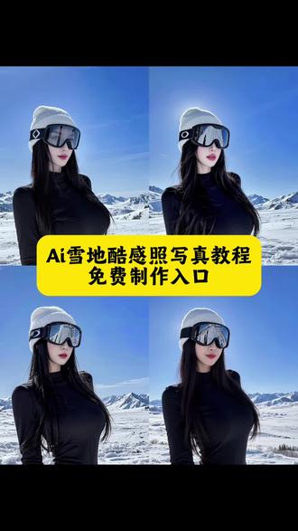 超好看的ai雪地酷感照教程来了#即梦ai #雪地酷感照 #AI雪地酷感照 #滑雪人自带雪景BGM #ai雪地酷感照挑战 超有氛围感的AI雪地酷感照教程 AI雪地酷感照生成指令 雪地酷感照教程 AI雪地酷感照P图教程 AI雪地酷感照p图指令 AI雪地酷感照特效教程 AI雪地酷感照特效生成入口 AI雪地酷感照ai特效 AI雪地酷感照特效 AI雪地酷感照制作特效 AI雪地酷感照特效制作 AI雪地酷感照ai教程 AI雪地酷感照ai指令 AI雪地酷感照ai生成方法 AI雪地酷感照ai特效教程 AI雪地酷感照特效制作教程 AI雪地酷感照指令 AI雪地酷感照口令 AI雪地酷感照制作口令 AI雪地酷感照特效口令 AI雪地酷感照ai生成指令 AI雪地酷感照免费制作教程 AI雪地酷感照免费制作入口 AI雪地酷感照免费制作方法 AI雪地酷感照制作入口 AI雪地酷感照ai一键生成 AI雪地酷感照ai制作方法 AI雪地酷感照特效入口 AI雪地酷感照特效指令 AI雪地酷感照生成方法 AI雪地酷感照教程入口 AI雪地酷感照一键剪同款 滑雪酷感照片生成 一键生成ai写真照滑雪 滑雪酷照怎么摆拍 滑雪超酷图片 滑雪酷帅视频模板 室内滑雪拍照氛围感照片全遮... 滑雪帅气照片 滑雪酷高颜值图片 滑雪酷照模板 滑雪酷照 滑雪女孩ai换脸 滑雪女孩ai生成 滑雪女孩ai 滑雪女孩ai动态图 滑雪女孩ai场景 滑雪女孩 滑雪ai特效 滑雪ai照片 滑雪女孩ai绘画 一键生成我的滑雪大片 一键生成滑雪照片生成视频 滑雪ai照片生成 一键生成大片 一键生成雪景 一键生成我的滑雪视频大片 一键生成滑雪 一键生成我的拳击大片 滑雪大片 滑雪女孩照片ai 滑雪女孩照片 滑雪写真ai 滑雪女生照片 ai滑雪换脸女 滑雪ai换脸照片 ai换脸滑雪照 滑雪ai换脸女生 ai生成照片 ai生成职业形象照 ai生成照片真实 ai写真 ai生成照片口令 ai生成照片男生 抖音ai照片生成 ai生成照片迪士尼 抖音ai写真 ai生成照片秋冬 滑雪女孩照片生成 滑雪女生照片教程 滑雪照片卡点模板 滑雪照片女生不露脸 滑雪女生拍的照片 滑雪拍照氛围感照片 滑雪女孩写真 滑雪女孩超帅图片 滑雪女孩很酷的照片 滑雪特效 滑雪照片特效 滑雪特效拍同款 滑雪ai换脸特效 滑雪照片3d人