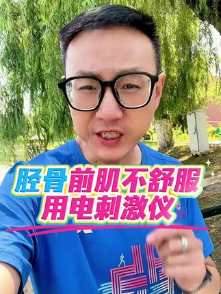 跑步迎面骨还能疼?是胫骨前肌出问题了,建议采取按摩加北健电刺激仪,更深层次刺激肌肉内部#北健#北健电刺激仪 #胫骨前肌紧张