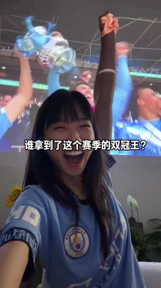 谁又拿到了冠军呀?哈哈哈哈#曼城冠军 #足总杯 #曼城 #切尔西
