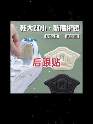 #后跟贴 #好物推荐🔥 #透气舒适 #后跟贴防磨贴 #改小