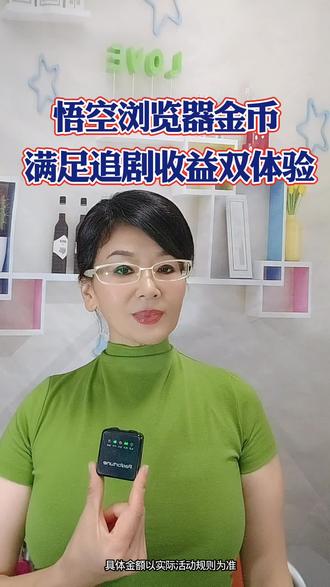 追剧收益双体验#悟空浏览器 #边看边赚钱