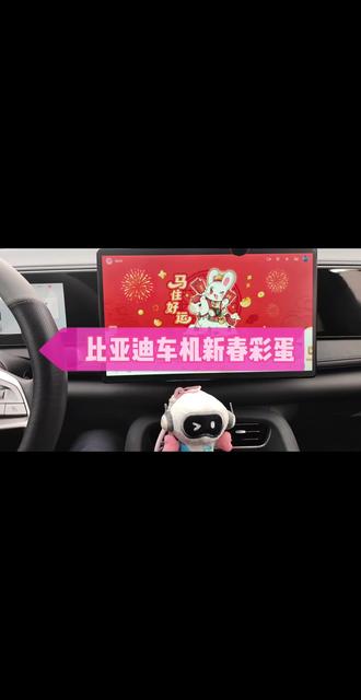 #比亚迪海洋车主说 #比亚迪海洋聚浪汇 比亚迪车机新春贺岁彩蛋,你好小迪更智慧更有趣,快来体验吧。