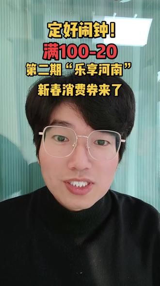 定好闹钟!满100-20
第二期“乐享河南”新春消费券来了
#乐享河南 #乐享河南新春消费券 #河南