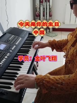 学员作业《今天是你的生日中国》#电子琴教学#钢琴教学