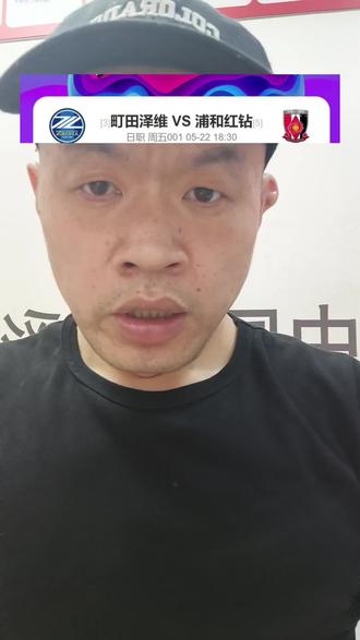 浦和红钻能拿下町田么?瓦萨逼平赫尔辛基? #足球 #世界杯 #美加墨世界杯