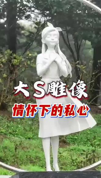 310万造大S雕像却全网认不出,所谓的深情纪念,不过是借逝者立人设的私心罢了!#大S #具俊晔 #情感共鸣#讨论 #人物故事
