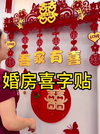 结婚门帘客厅卧室装饰男方女方婚房喜字拉花门头门楣墙围挂饰#十亿流量扶持计划