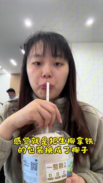 瑞幸的一整颗生椰还不错,听说不好买,每天销量供应#瑞幸咖啡 #一整颗生椰