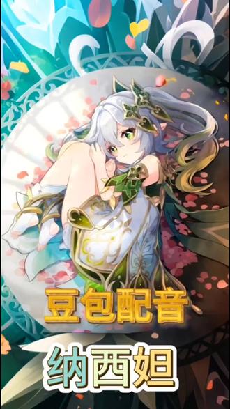#豆包#纳西妲#ai配音
你好,我叫纳西妲