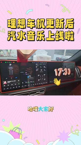 OTA8.1更新了汽水音乐
没错,理想汽车OTA 8.1更新后,汽水音乐车载版正式首发。它懂你想听的,即开即享。而且在2025年12月21日24点前登陆,还能领一周SVIP会员呢。#开车就听汽水音乐 #汽水音乐车机版来了