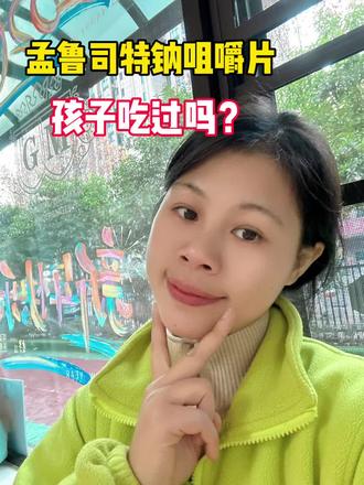 #真实生活分享官 孟鲁司特钠咀嚼片,孩子吃过吗?