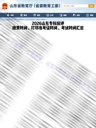 26年山东专科综评缴费时间汇总#山东单招综评 #山东单招综评院校推荐 #高三 #升学规划 #志愿填报那些事 @DOU+小助手 @DOU+上热门