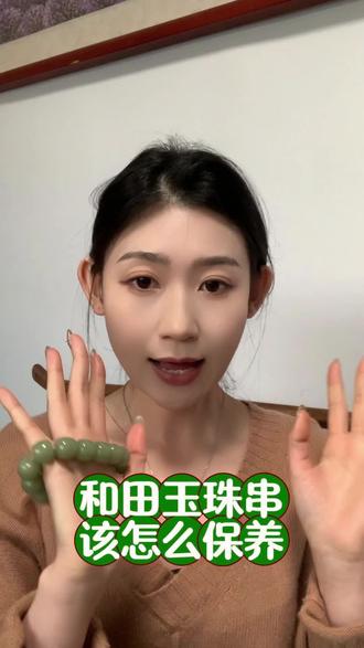 如何正确保养和田玉珠串#和田玉珠串 #和田玉保养 #白茶油